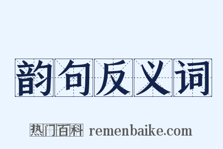 韵句反义词是什么意思的图片